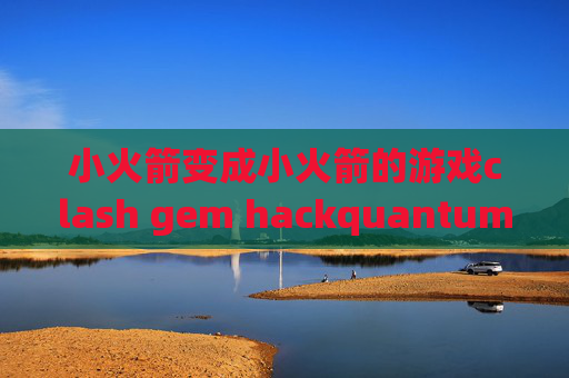 小火箭变成小火箭的游戏clash gem hackquantumultx值得买吗