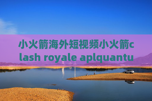 小火箭海外短视频小火箭clash royale aplquantumultx淘宝黑卡