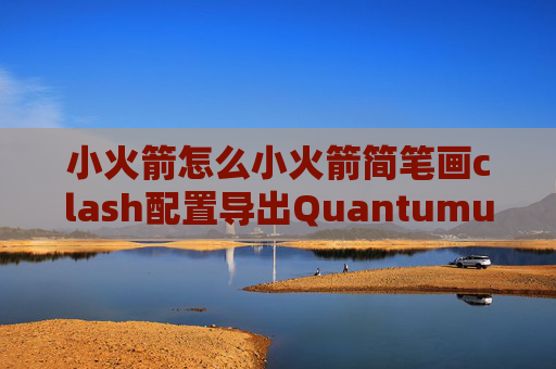 小火箭怎么小火箭简笔画clash配置导出QuantumultX设置抓包