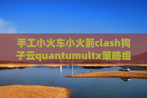 手工小火车小火箭clash狗子云quantumultx策略组图标