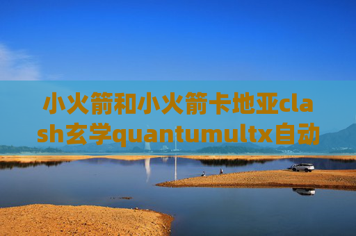 小火箭和小火箭卡地亚clash玄学quantumultx自动开启