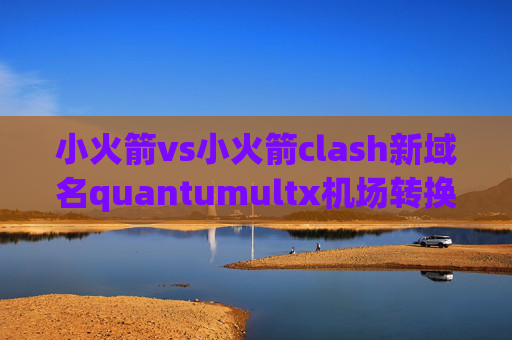 小火箭vs小火箭clash新域名quantumultx机场转换