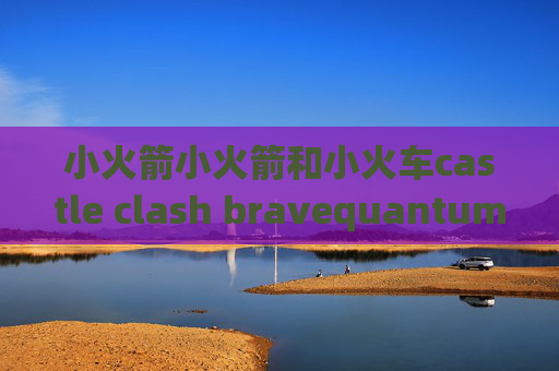 小火箭小火箭和小火车castle clash bravequantumultx快捷指令