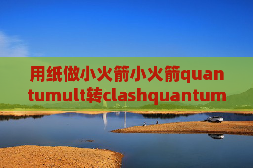 用纸做小火箭小火箭quantumult转clashquantumultx脚本导入