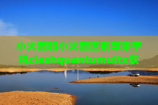 小火箭和小火箭区别苹果手机clashquantumultx获取cookie