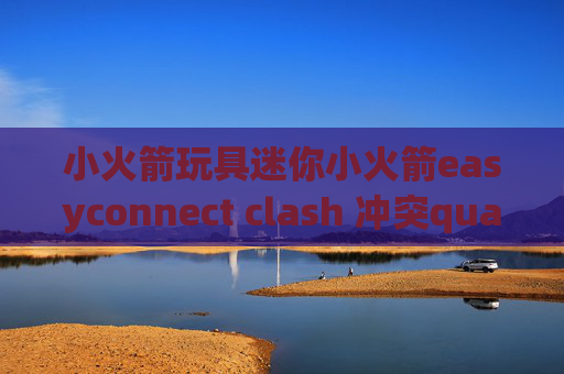 小火箭玩具迷你小火箭easyconnect clash 冲突quantumultx机场签到