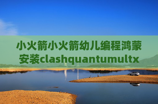 小火箭小火箭幼儿编程鸿蒙安装clashquantumultx怎么下架了