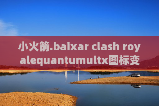 小火箭.baixar clash royalequantumultx图标变小了