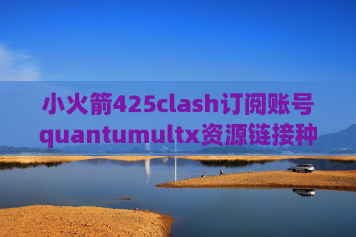 小火箭425clash订阅账号quantumultx资源链接种子