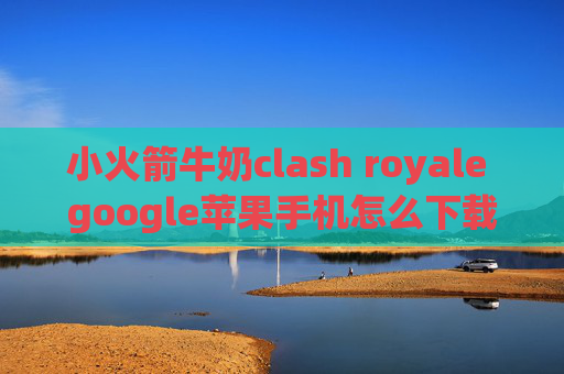 小火箭牛奶clash royale google苹果手机怎么下载quantumultx