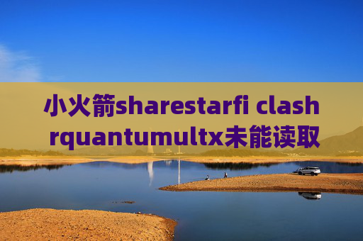 小火箭sharestarfi clash rquantumultx未能读取数据