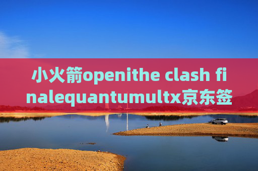 小火箭openithe clash finalequantumultx京东签到脚本终止