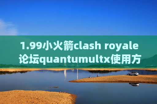 1.99小火箭clash royale 论坛quantumultx使用方法图解