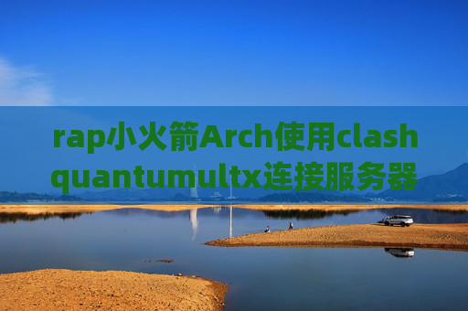 rap小火箭Arch使用clashquantumultx连接服务器