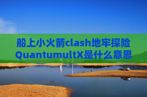 船上小火箭clash地牢探险QuantumultX是什么意思