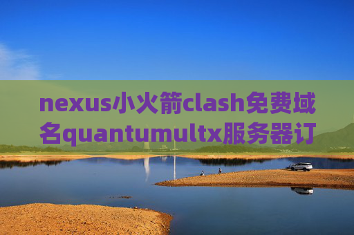 nexus小火箭clash免费域名quantumultx服务器订阅链接