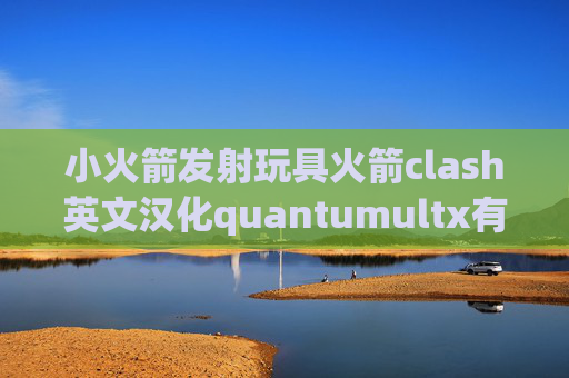 小火箭发射玩具火箭clash英文汉化quantumultx有安卓版吗