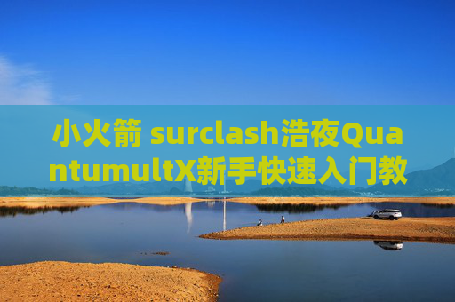 小火箭 surclash浩夜QuantumultX新手快速入门教程