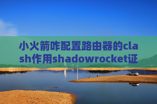 小火箭咋配置路由器的clash作用shadowrocket证书版