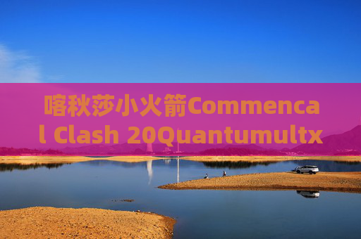 喀秋莎小火箭Commencal Clash 20Quantumultx免流教程