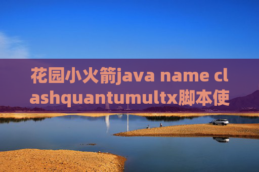 花园小火箭java name clashquantumultx脚本使用教程