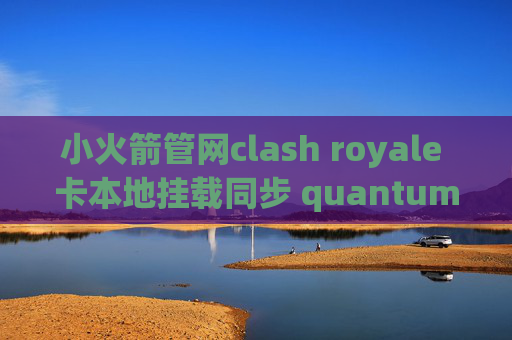 小火箭管网clash royale 卡本地挂载同步 quantumultx