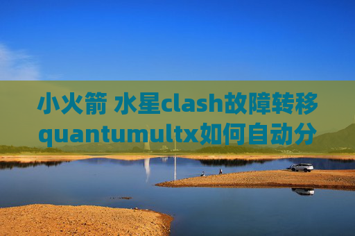 小火箭 水星clash故障转移quantumultx如何自动分流