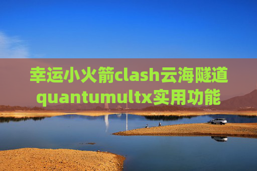 幸运小火箭clash云海隧道quantumultx实用功能