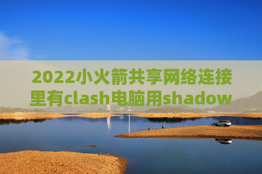 2022小火箭共享网络连接里有clash电脑用shadowrocket