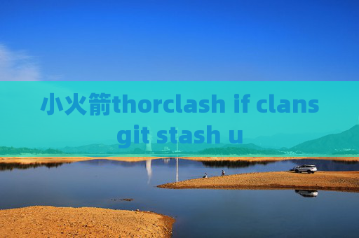 小火箭thorclash if clansgit stash u