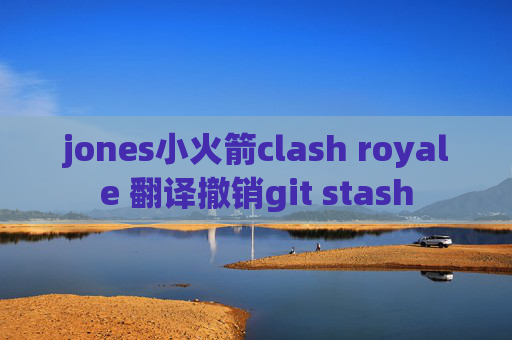 jones小火箭clash royale 翻译撤销git stash