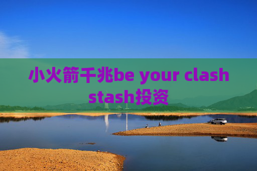 小火箭千兆be your clashstash投资