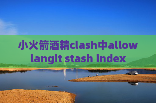 小火箭酒精clash中allowlangit stash index