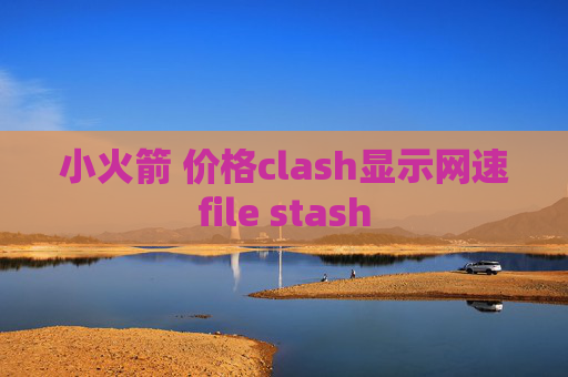 小火箭 价格clash显示网速file stash