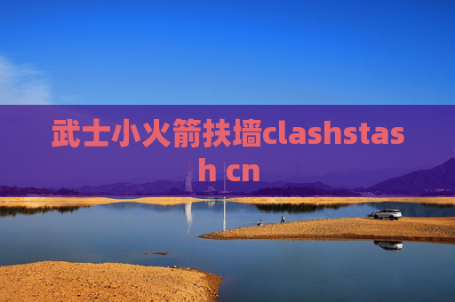 武士小火箭扶墙clashstash cn