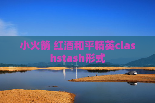 小火箭 红酒和平精英clashstash形式