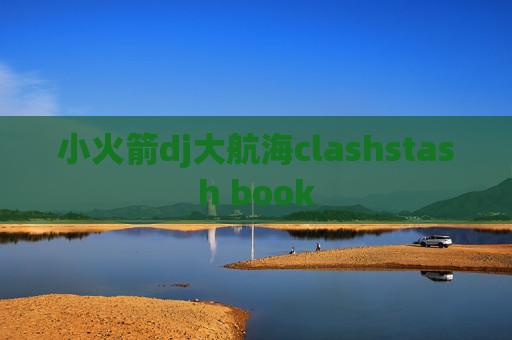 小火箭dj大航海clashstash book