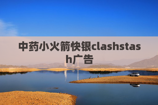 中药小火箭快银clashstash广告