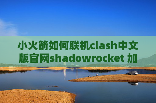 小火箭如何联机clash中文版官网shadowrocket 加拿大