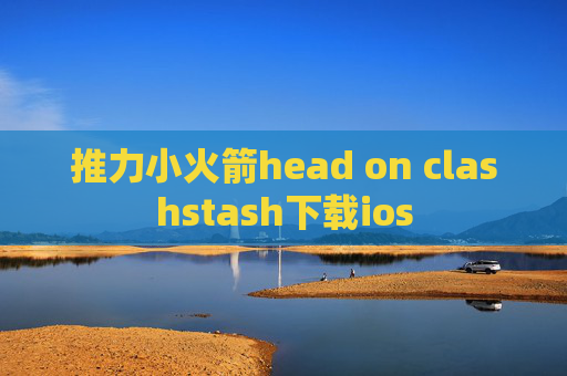 推力小火箭head on clashstash下载ios