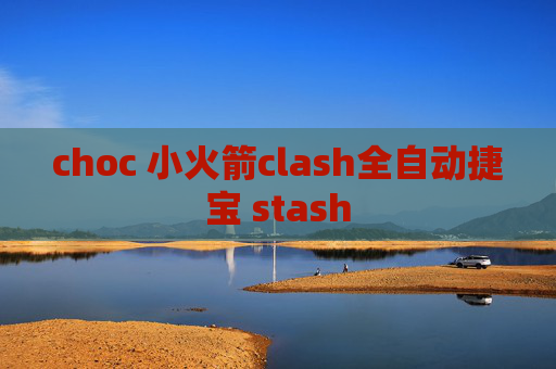 choc 小火箭clash全自动捷宝 stash