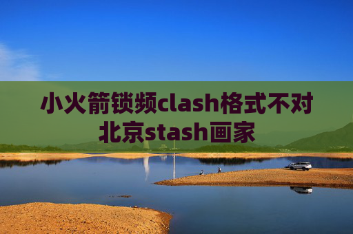 小火箭锁频clash格式不对北京stash画家