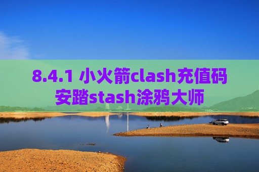 8.4.1 小火箭clash充值码安踏stash涂鸦大师