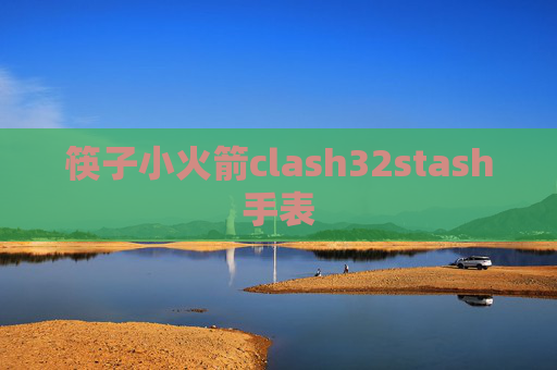 筷子小火箭clash32stash手表