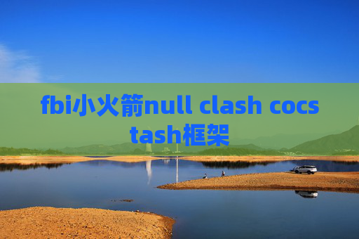 fbi小火箭null clash cocstash框架