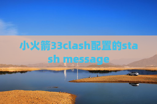 小火箭33clash配置的stash message