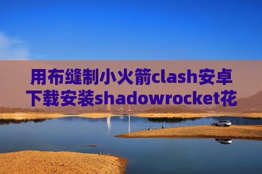 用布缝制小火箭clash安卓下载安装shadowrocket花钱吗