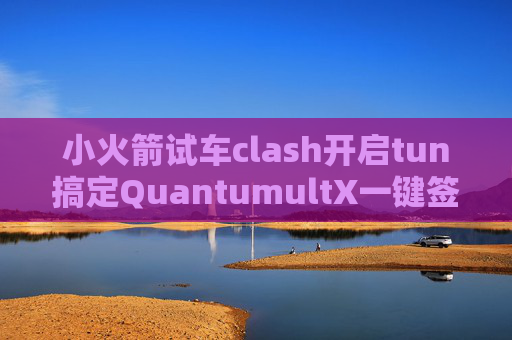 小火箭试车clash开启tun搞定QuantumultX一键签到