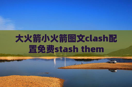 大火箭小火箭图文clash配置免费stash them