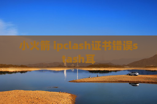 小火箭 ipclash证书错误stash耳